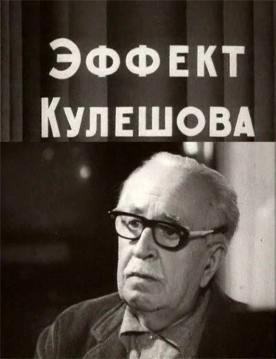 Постер Эффект Кулешова 1969