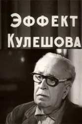 Эффект Кулешова 1969 постер