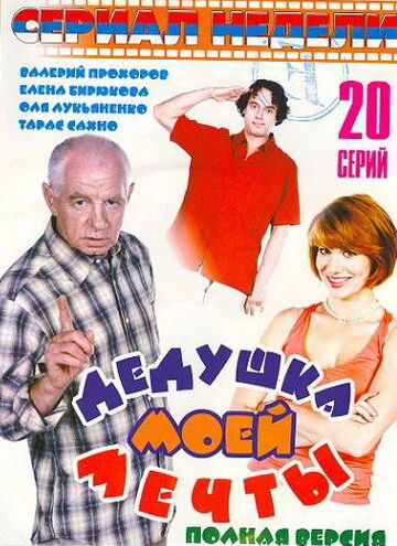 Постер Дедушка моей мечты 2005