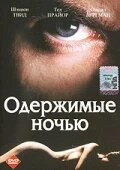Постер Одержимые ночью 1994