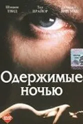 Одержимые ночью 1994 постер