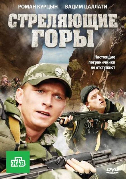 Постер Стреляющие горы 2011
