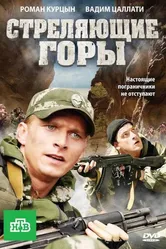 Стреляющие горы 2011 постер