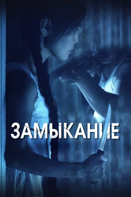 Постер Замыкание 2021