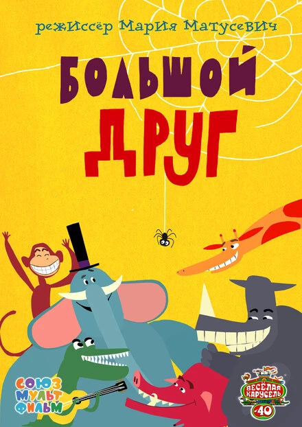 Постер Большой друг 2015