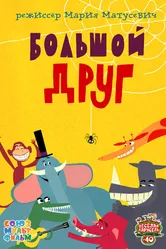 Большой друг 2015 постер