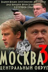 Москва. Центральный округ 3 2010 постер