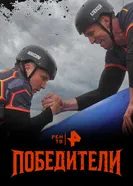 Победители постер