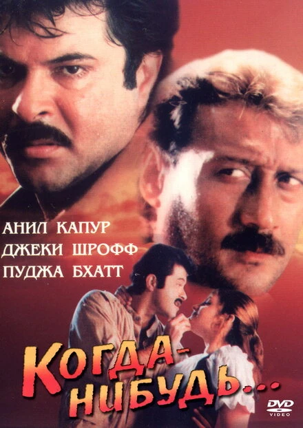 Постер Когда-нибудь... 1998