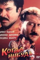 Когда-нибудь... 1998 постер