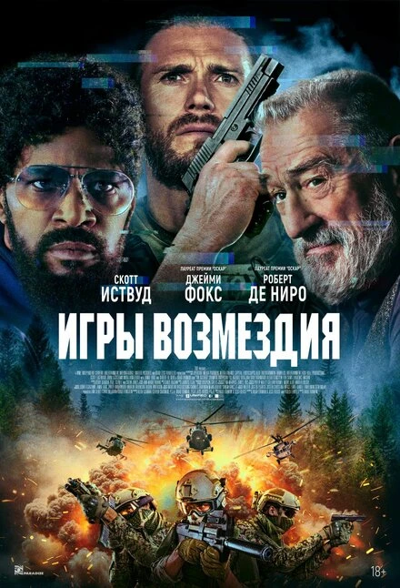 Постер Игры возмездия 2025