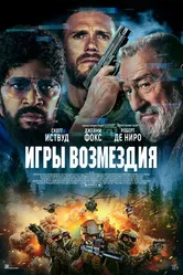 Игры возмездия 2025 постер