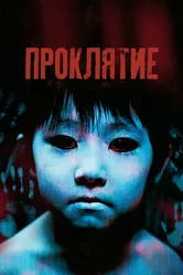 Проклятие 2002, Япония постер