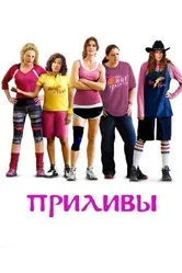 Приливы 2013 постер