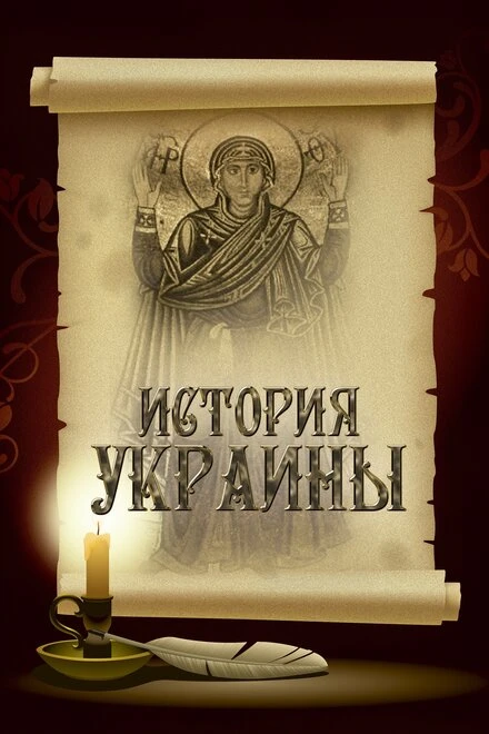 Постер История Украины 2007