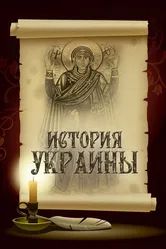 История Украины 2007 постер