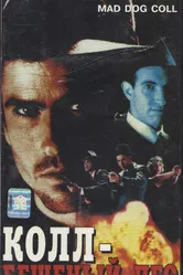 Бешеный пес Колл 1992 постер