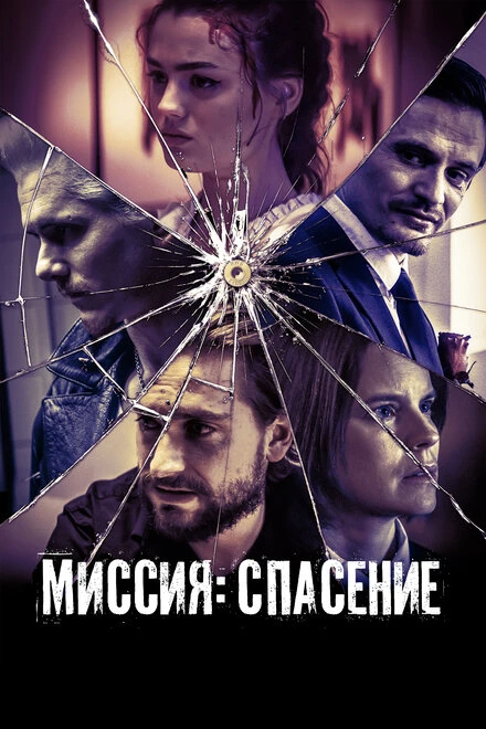 Постер Миссия: Спасение 2024