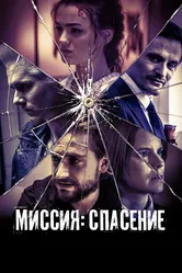 Миссия: Спасение 2024 постер