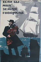 Если бы моя земля говорила 1947 постер