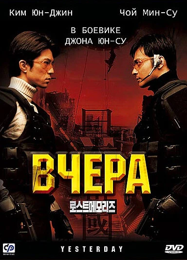 Постер Вчера 2002