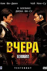 Вчера 2002 постер