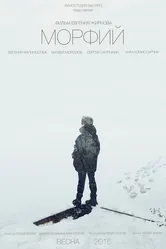 Морфий 2016 постер
