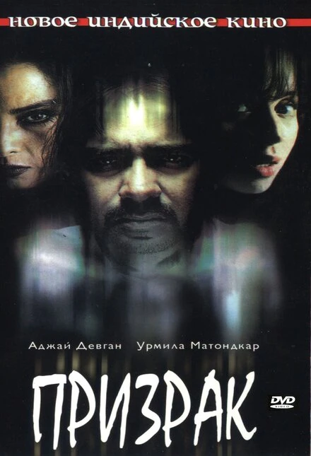 Постер Призрак 2003