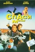 Постер Спаси меня 1992