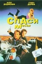Спаси меня 1992 постер