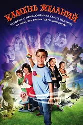 Камень желаний 2009 постер