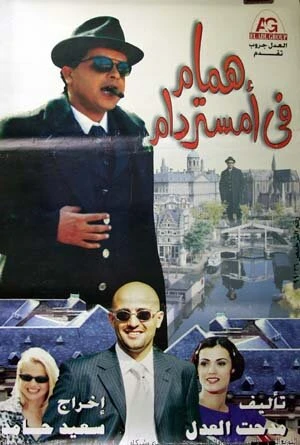 Постер Hammam fi Amistirdam