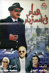 Hammam fi Amistirdam постер