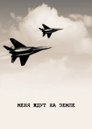 Постер Меня ждут на земле 1976