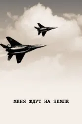 Меня ждут на земле 1976 постер