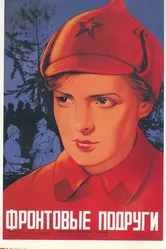 Фронтовые подруги 1941 постер