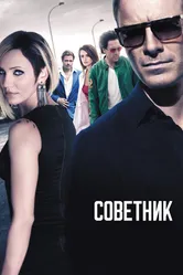 Советник 2013 постер