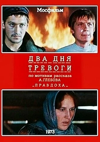 Постер Два дня тревоги 1973