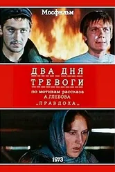 Два дня тревоги 1973 постер