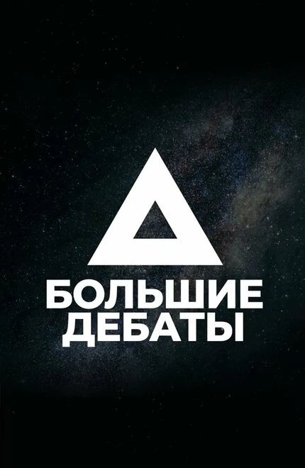 Постер Большие дебаты 2018