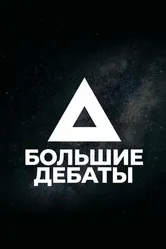 Большие дебаты 2018 постер