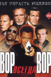Вор всегда вор 2000 постер