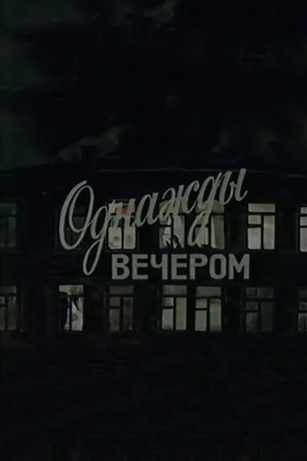 Постер фильма