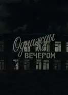 Однажды вечером 1982 постер
