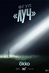 ФГУП ЛУЧ, Россия постер