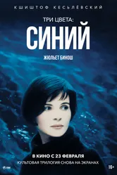 Три цвета: Синий 1993 постер