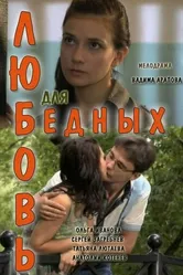 Любовь для бедных 2012 постер