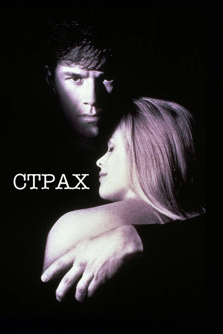 Постер Страх 1996