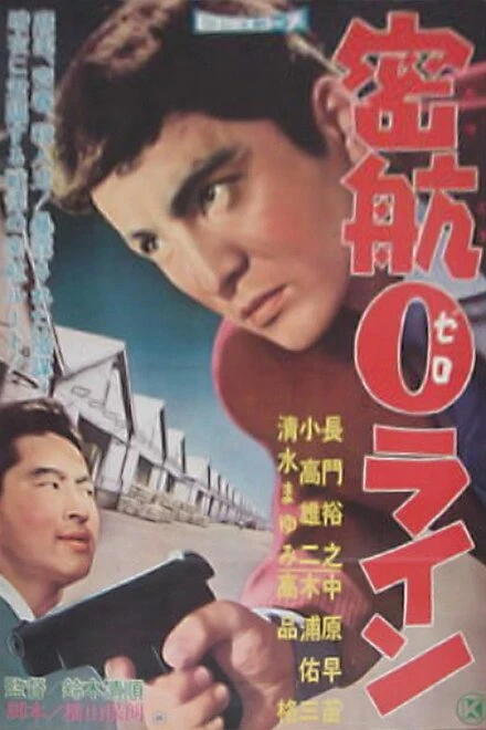 Постер «Нулевая линия» уплывает 1960
