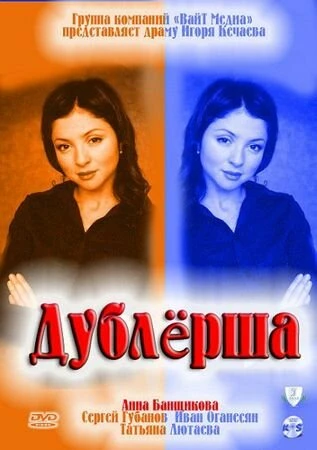 Постер Дублерша 2011